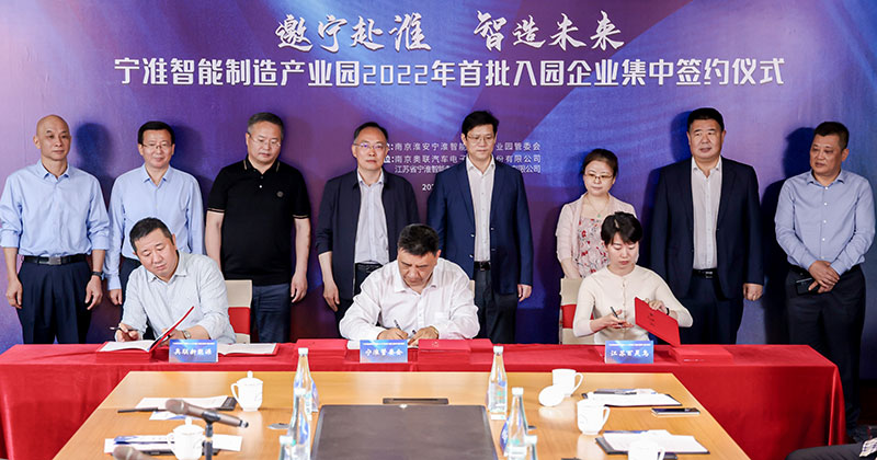 宁淮智能制造产业园2022年首次集中签约仪式在南京梅高美娱乐